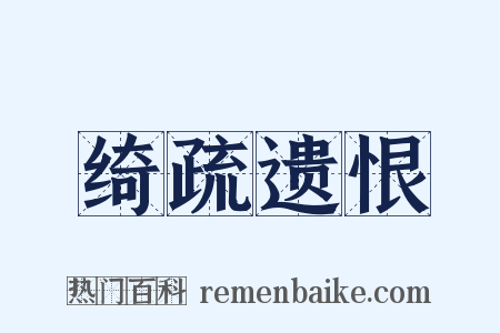 绮疏遗恨是什么意思的图片